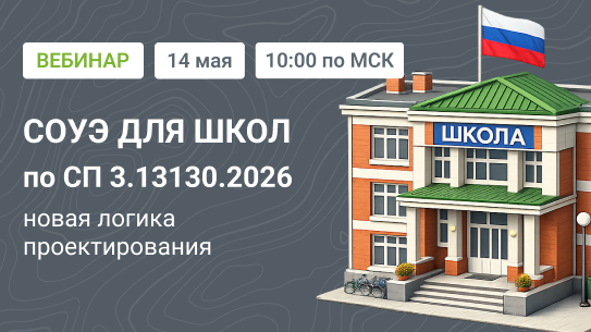 Вебинар "СОУЭ для школ по СП 3.13130.2026 – новая логика проектирования"