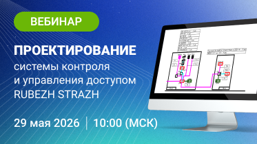 29 мая состоится вебинар по проектированию СКУД RUBEZH STRAZH