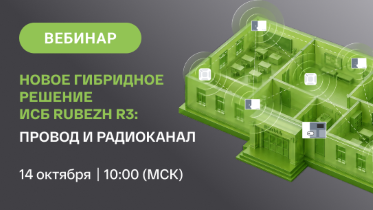 Вебинар «Новое гибридное решение ИСБ RUBEZH R3»