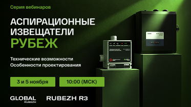 Серия вебинаров об аспирационных пожарных извещателях RUBEZH R3 и GLOBAL RUBEZH