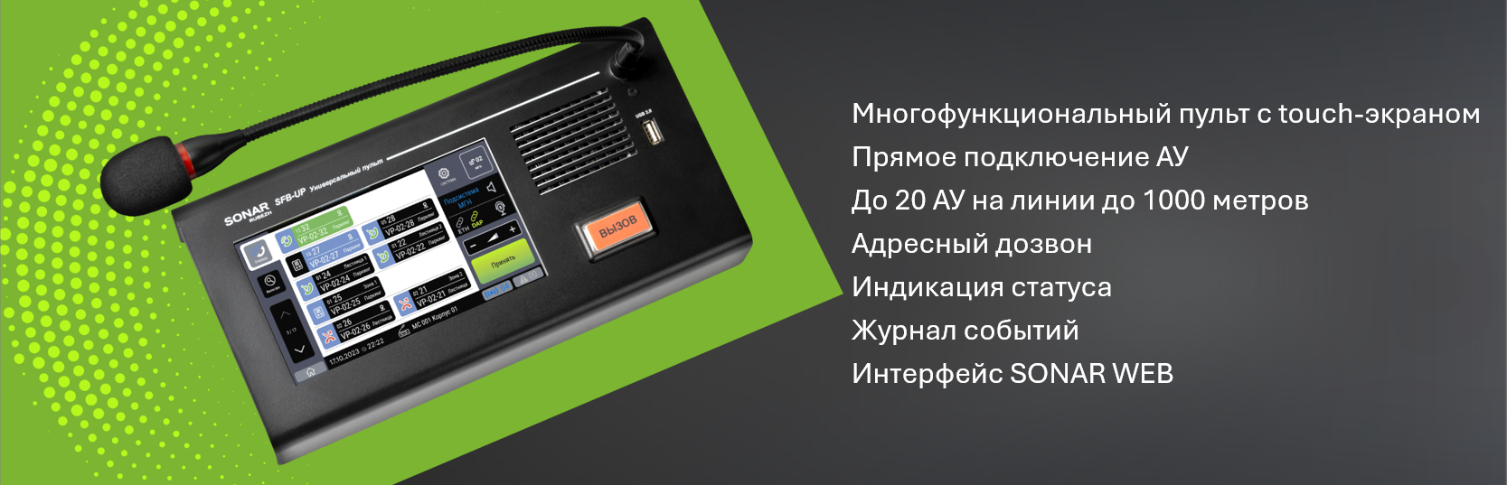 Пульт SONAR SFB-UP Пульт SONAR SFB-UP