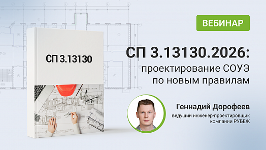 СП 3.13130.2026: Проектирование по новым правилам