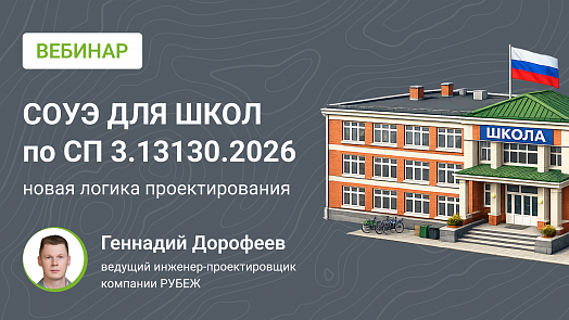 СОУЭ для школ по СП 3.13130.2026 – новая логика проектирования
