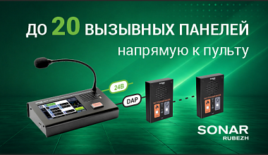 Экономичное решение SONAR SFB для экстренной связи на малых объектах