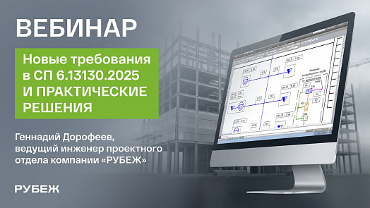 СП 6.13130.2025: новые требования и практические решения