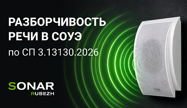Как обосновать разборчивость речи по новому СП 3.13130.2026?