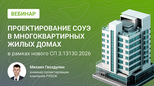 Проектирование СОУЭ в МКД в рамках нового СП 3.13130